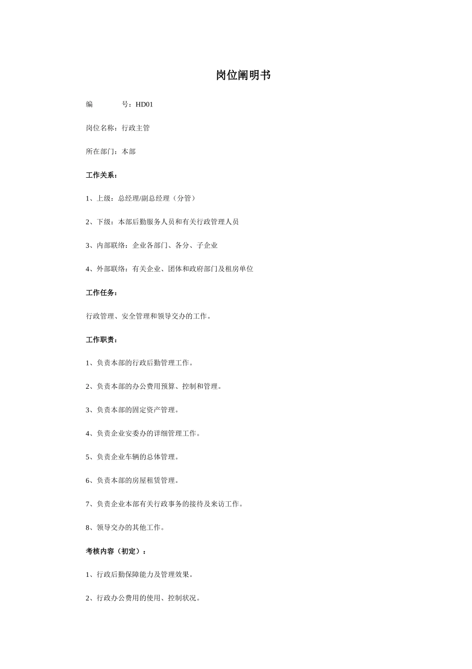 2025年人力资源HR最全岗位职责说明书_第1页