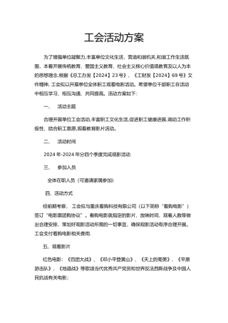 工会看影活动方案