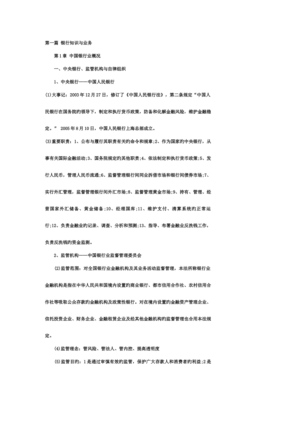 2025年银行从业资格考试公共基础精简_第1页