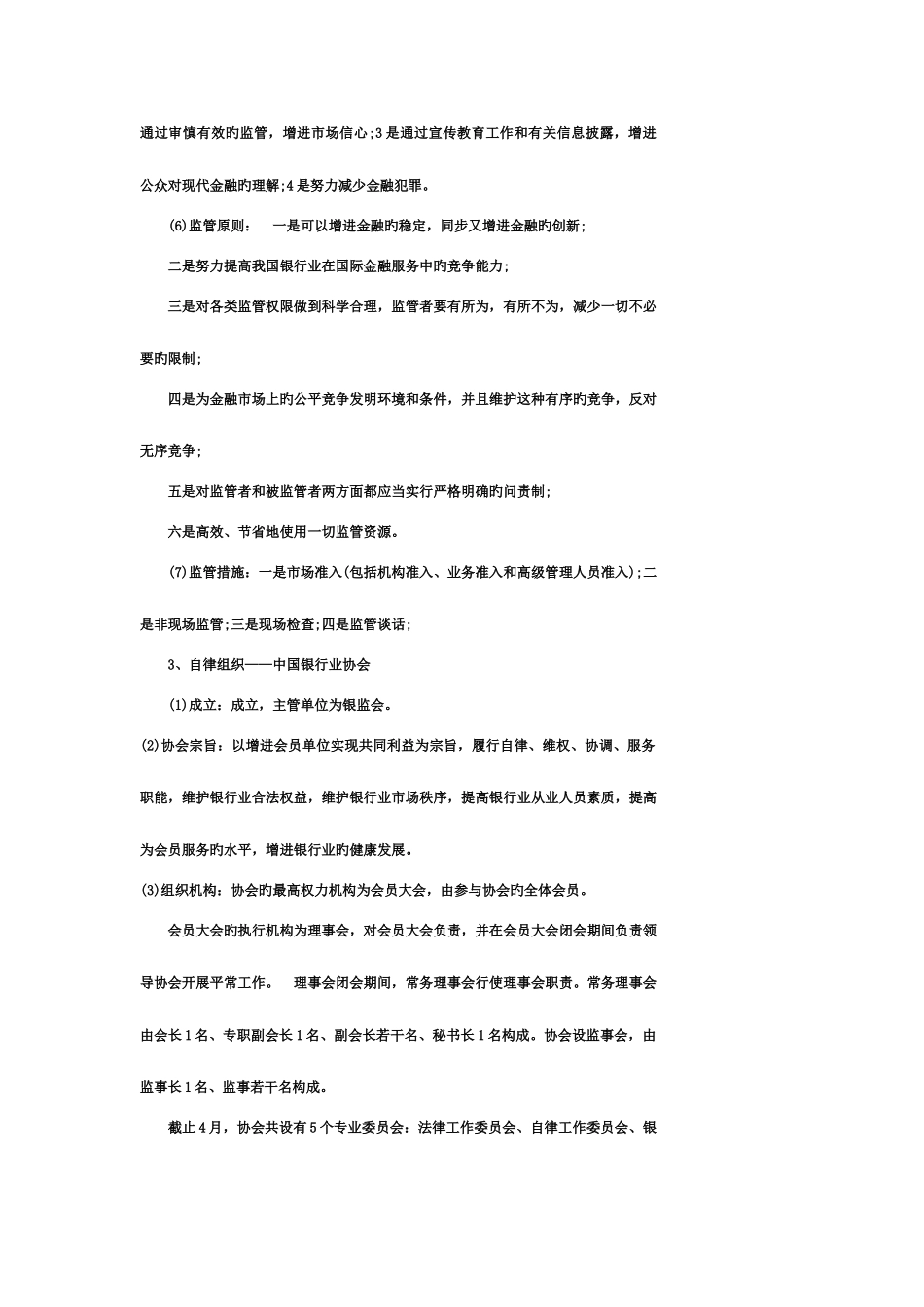 2025年银行从业资格考试公共基础精简_第2页