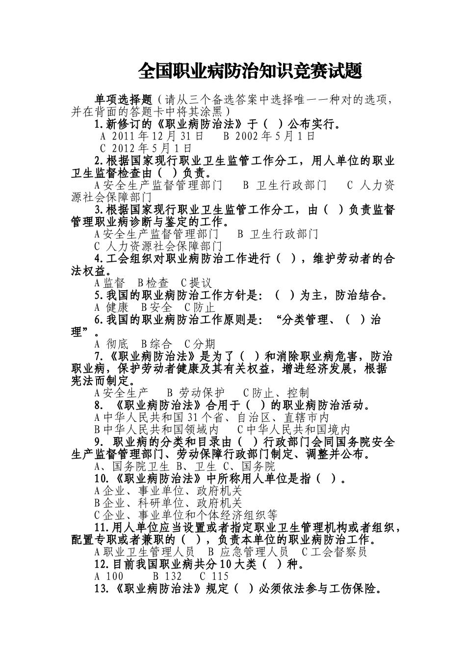 2025年全国职业病防治知识竞赛试题—_第1页