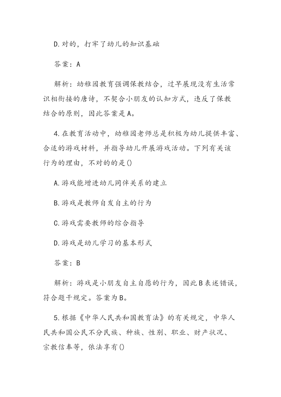 2025年下半年教师资格证考试幼儿综合素质真题和答案解析_第3页