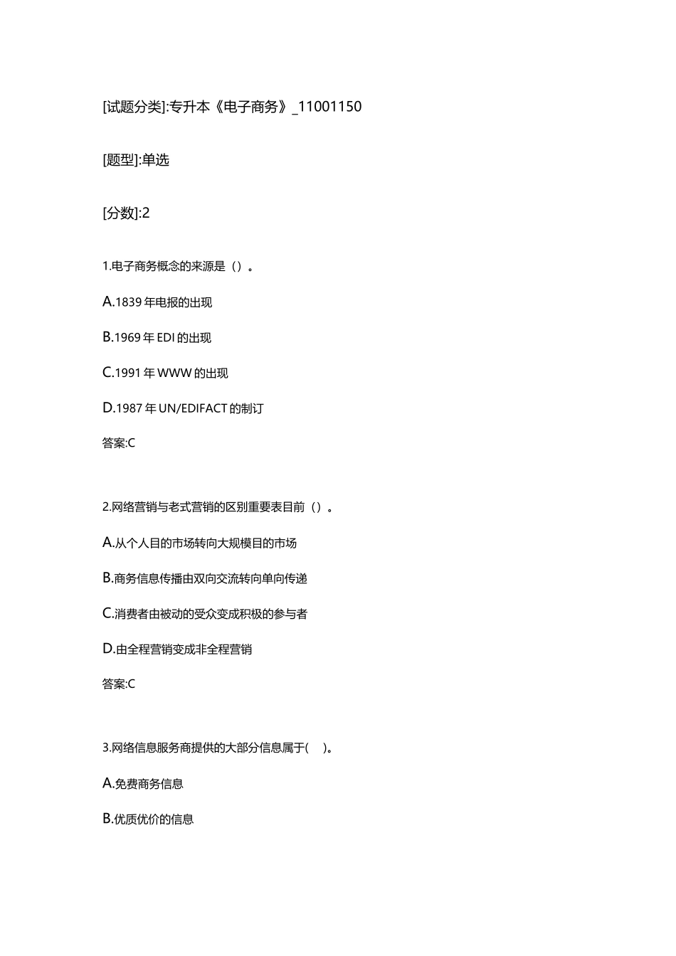 2025年专升本《电子商务》11001150试卷_第2页