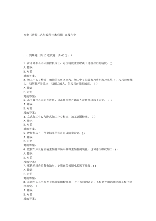 2025年西电《数控工艺与编程技术应用》在线作业