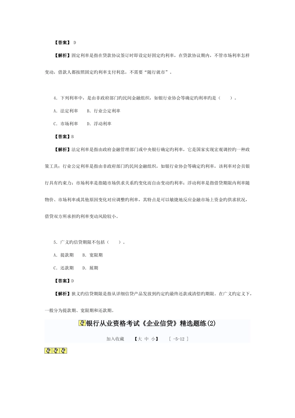 2025年银行从业资格考试公司信贷题练_第2页