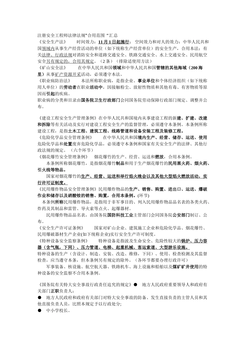 2025年注册安全工程师法律法规汇总_第1页