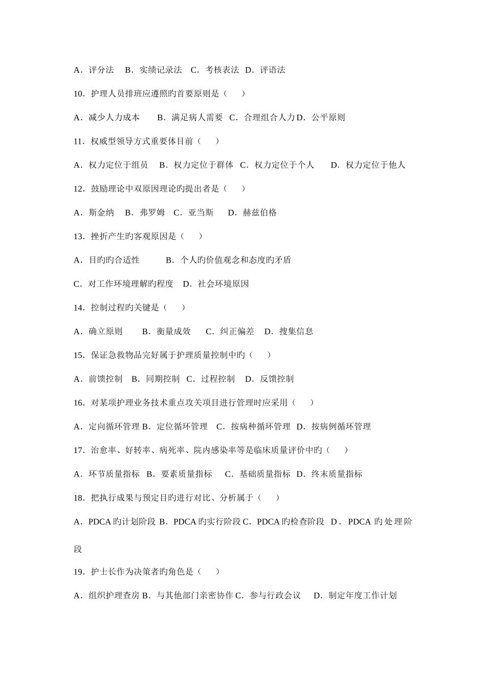 2025年高等教育自学考试护理管理学试题及答案_第2页