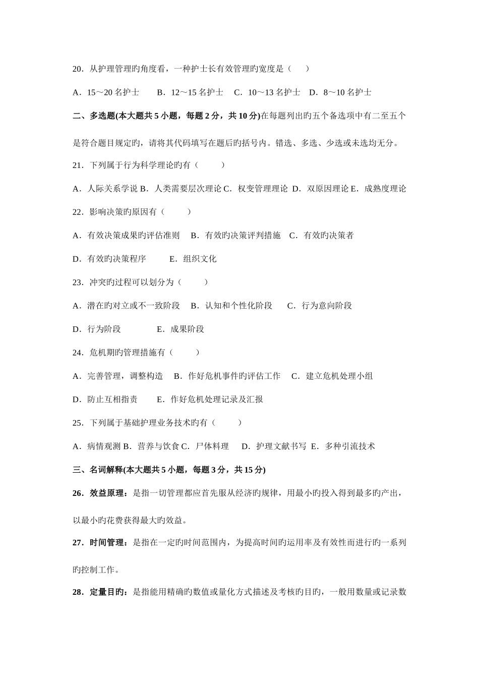 2025年高等教育自学考试护理管理学试题及答案_第3页