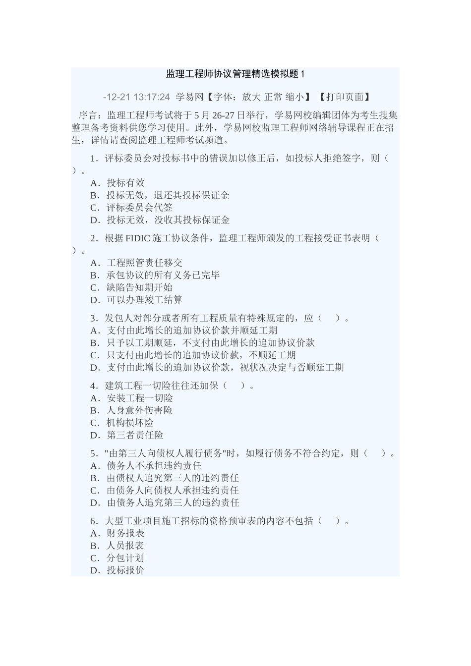 2025年监理工程师合同管理模拟题_第1页