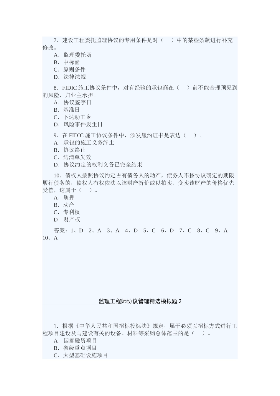 2025年监理工程师合同管理模拟题_第2页