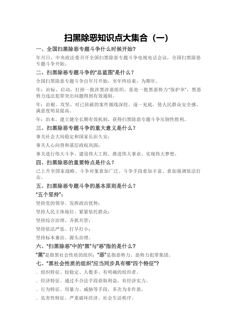 2025年扫黑除恶知识点大集合备课讲稿_第2页