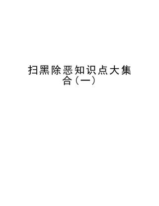2025年扫黑除恶知识点大集合备课讲稿