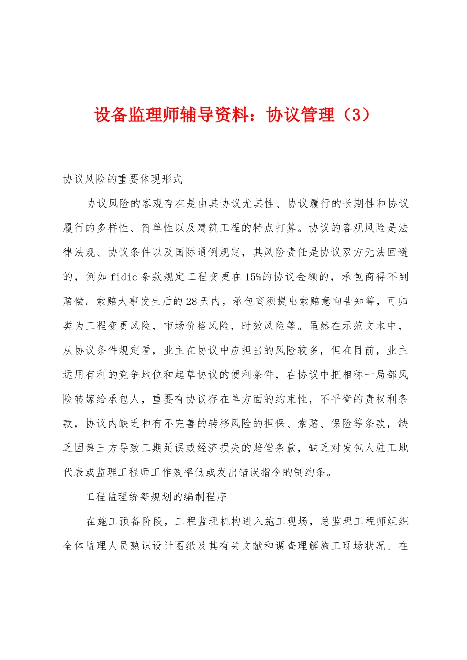 2025年设备监理师辅导资料合同管理_第1页