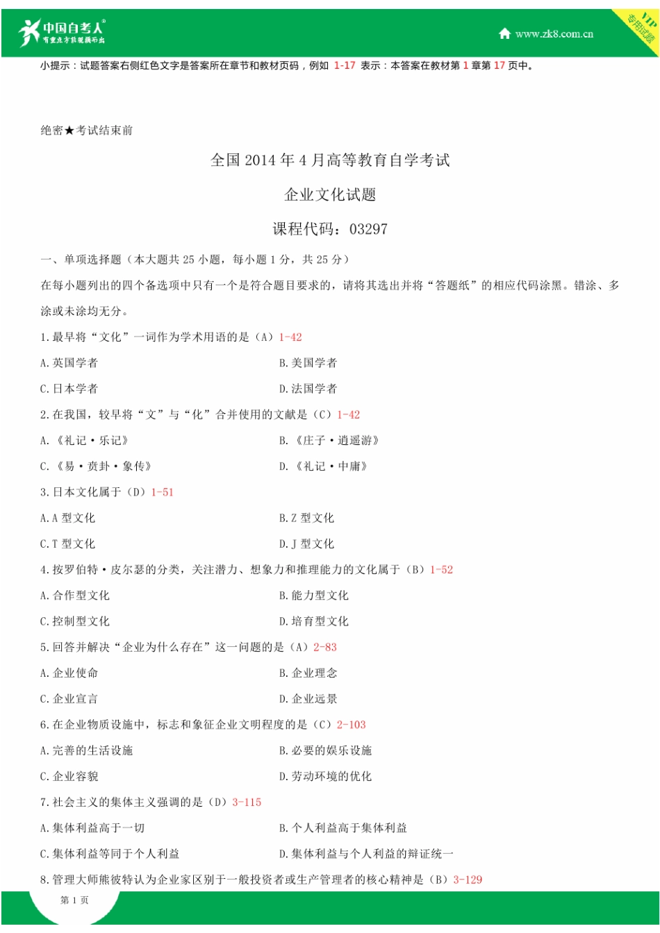 2025年全国4月自学考试03297企业文化试题答案_第2页