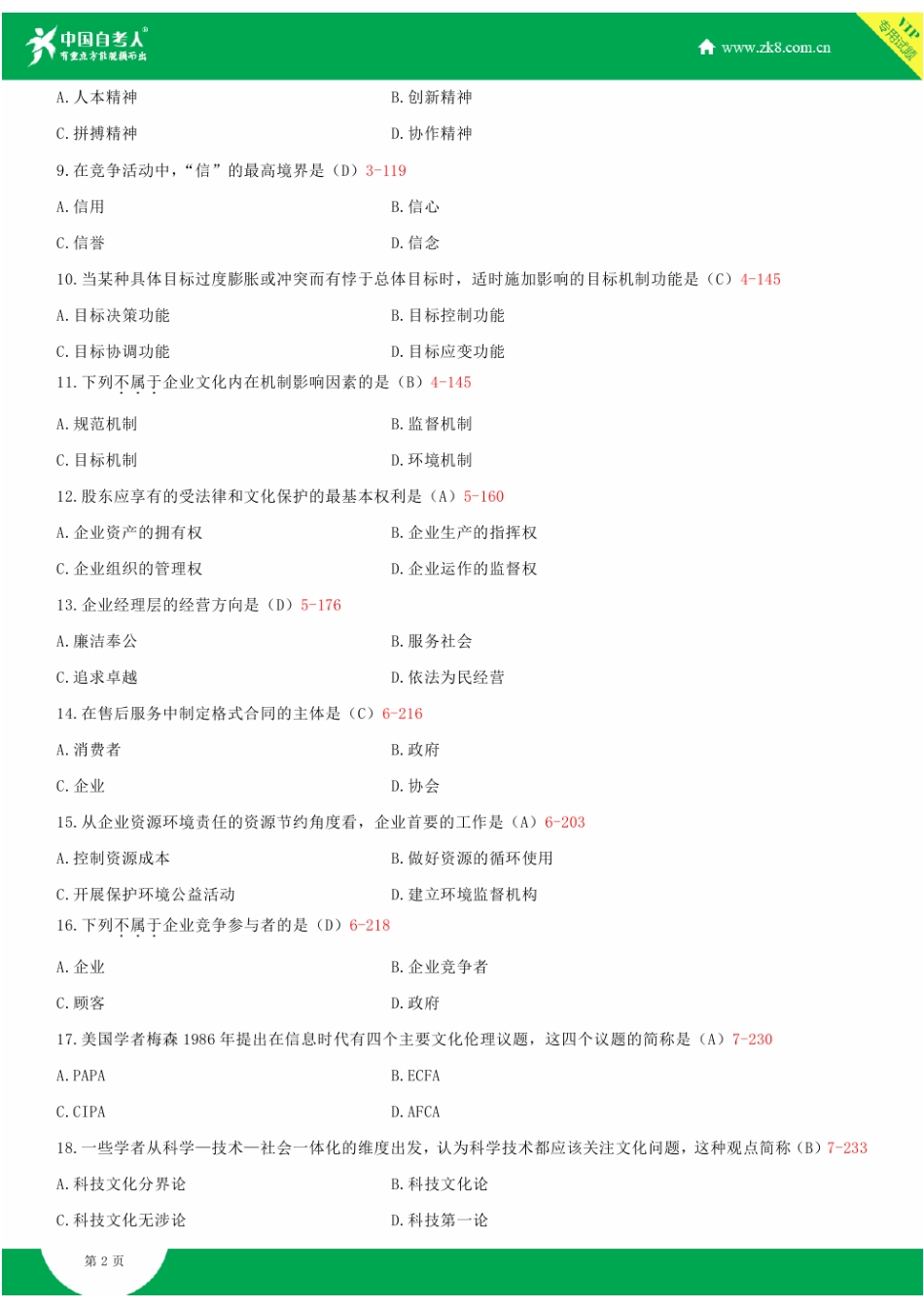 2025年全国4月自学考试03297企业文化试题答案_第3页