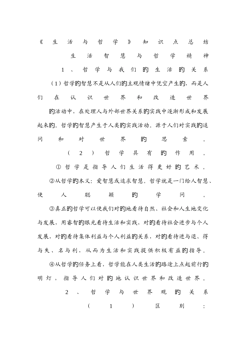 2025年高中政治哲学知识点总结_第1页