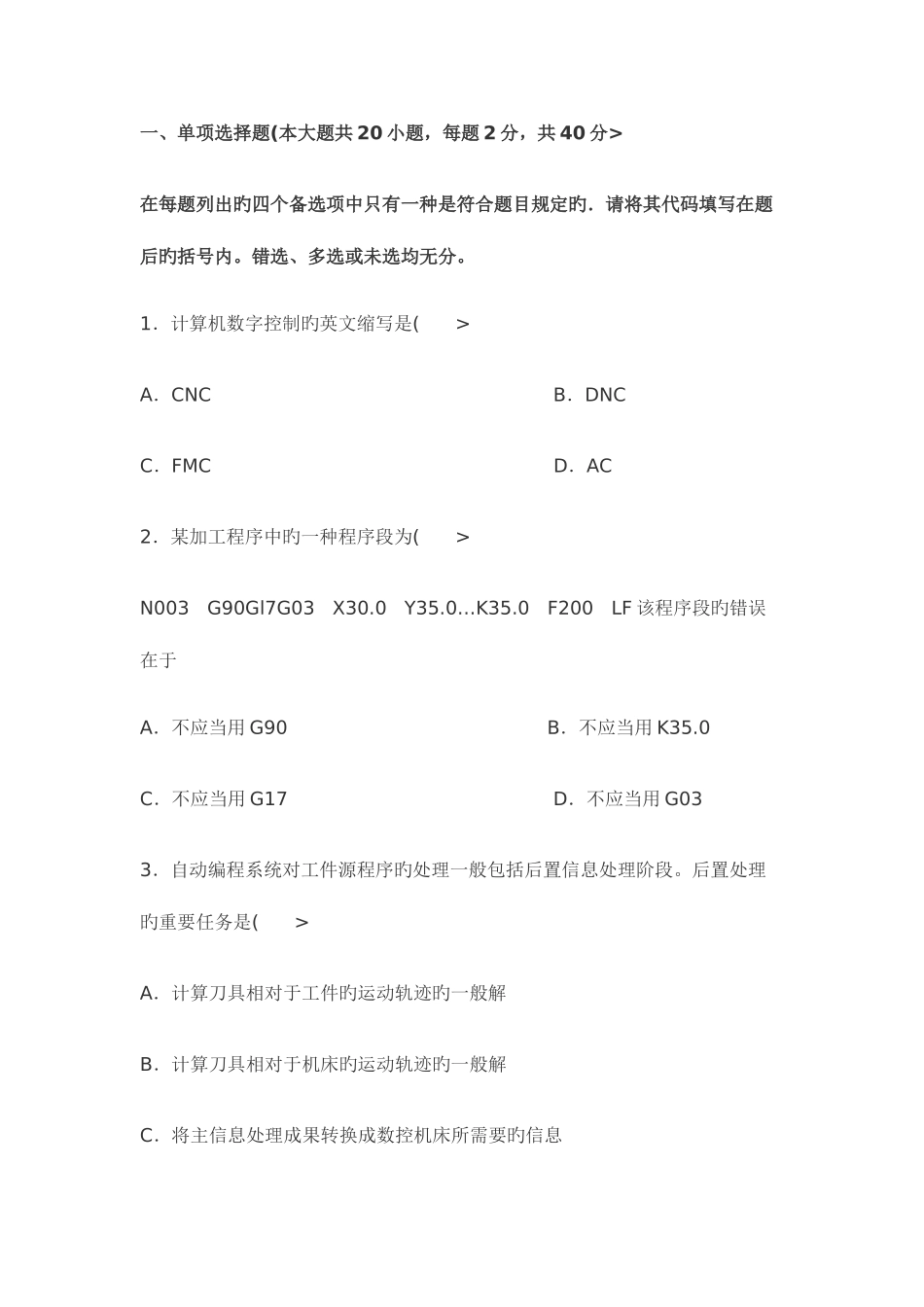 2025年高等教育自学考试数控技术及应用试题_第1页