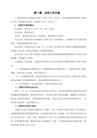 2025年酒店营运计划全套