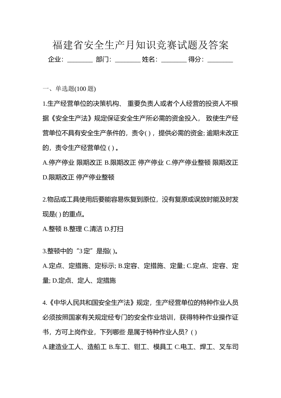 2025年福建省安全生产月知识竞赛试题及答案_第1页