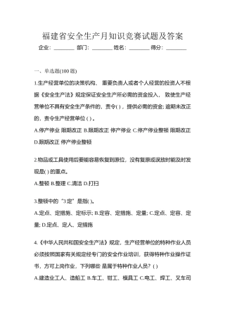 2025年福建省安全生产月知识竞赛试题及答案
