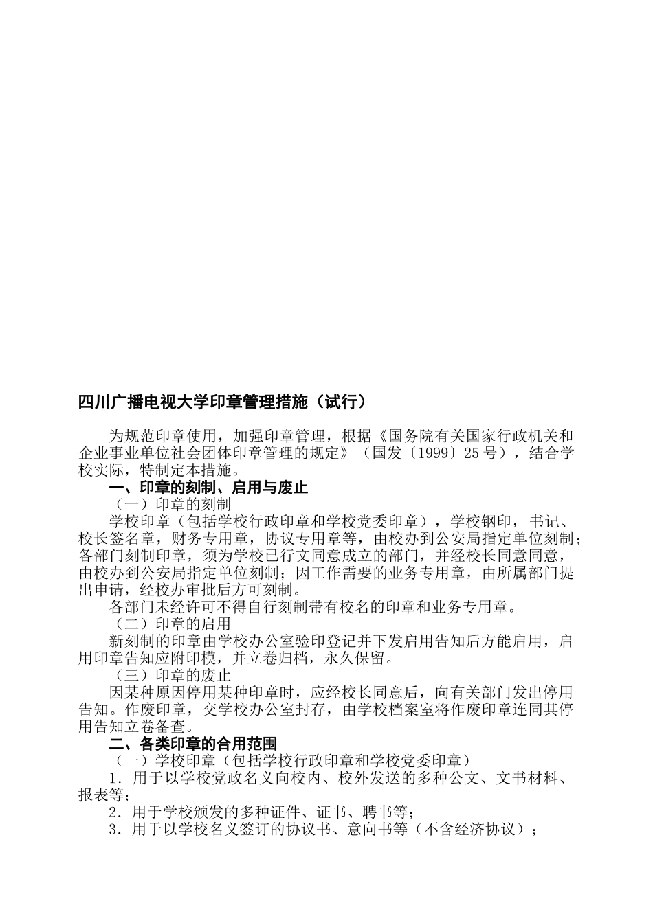 2025年四川广播电视大学印章管理办法试行_第1页