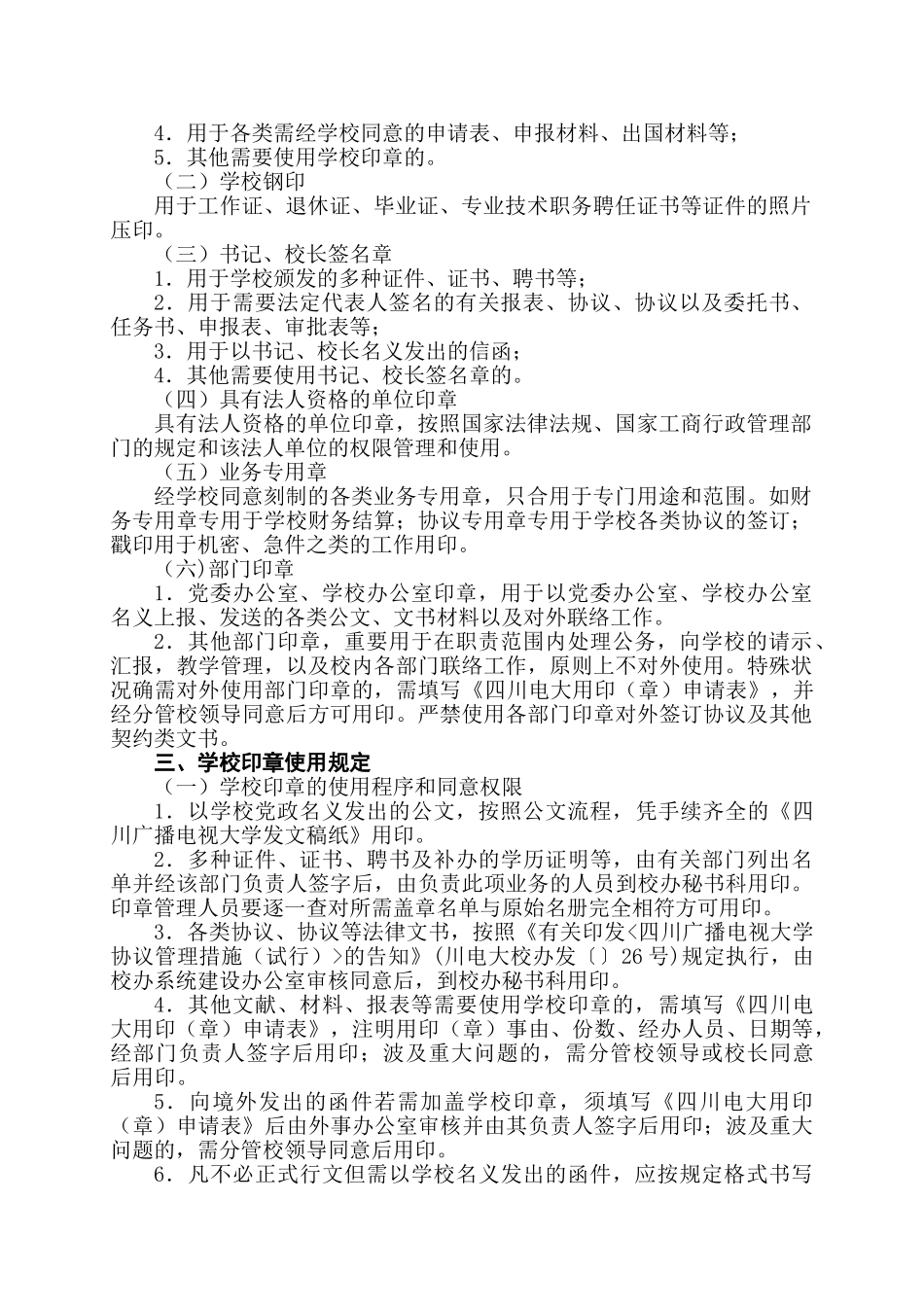 2025年四川广播电视大学印章管理办法试行_第2页