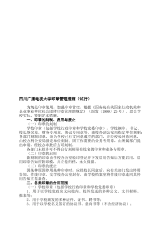 2025年四川广播电视大学印章管理办法试行