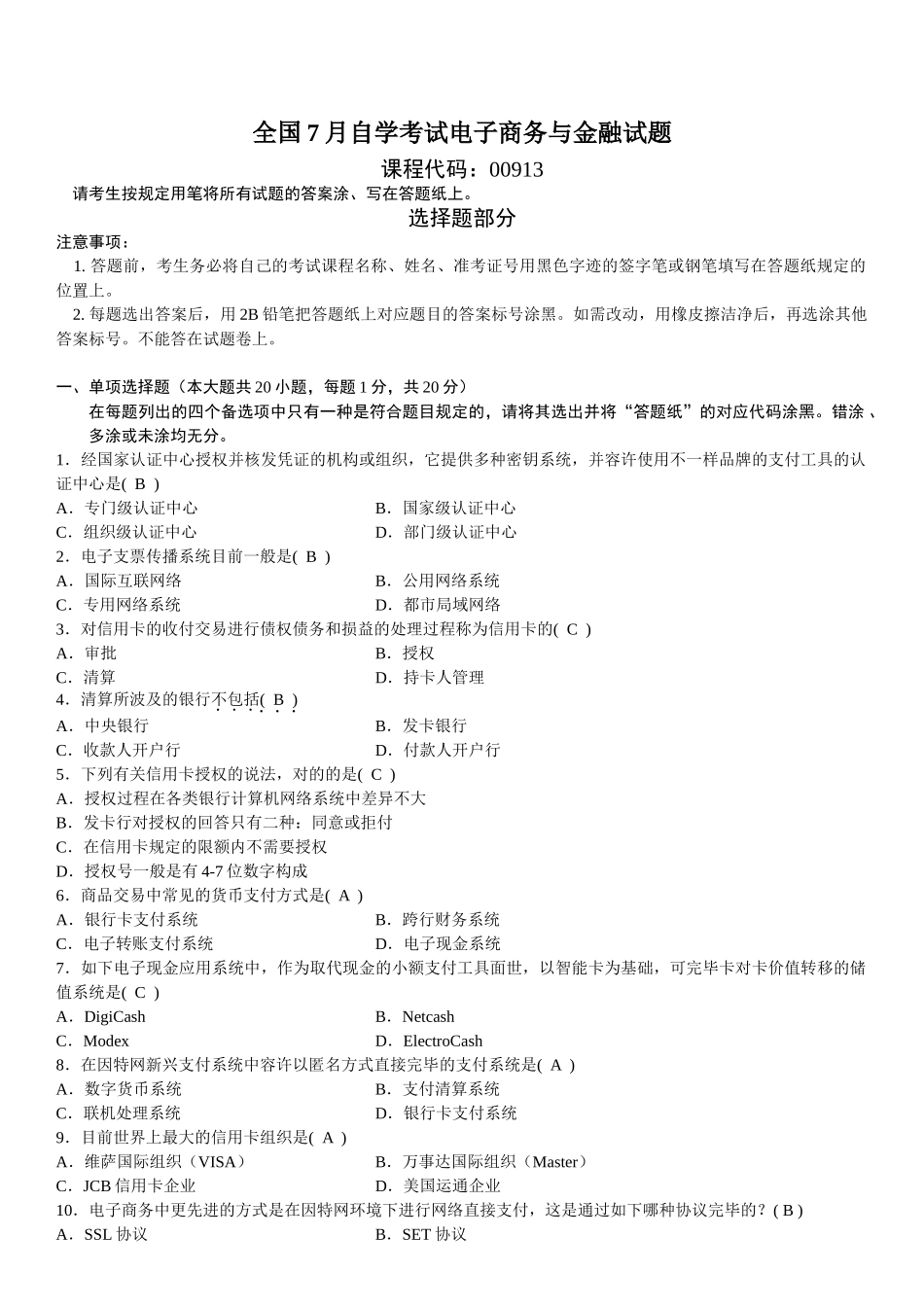 2025年全国7月自学考试电子商务与金融试题_第2页