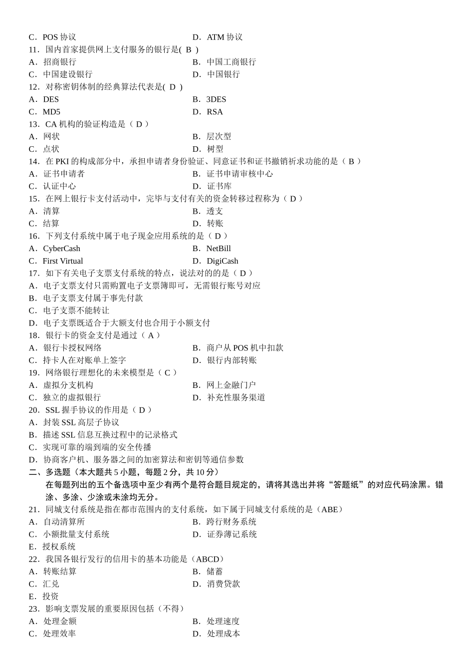 2025年全国7月自学考试电子商务与金融试题_第3页