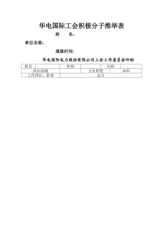 工会积极分子推荐表