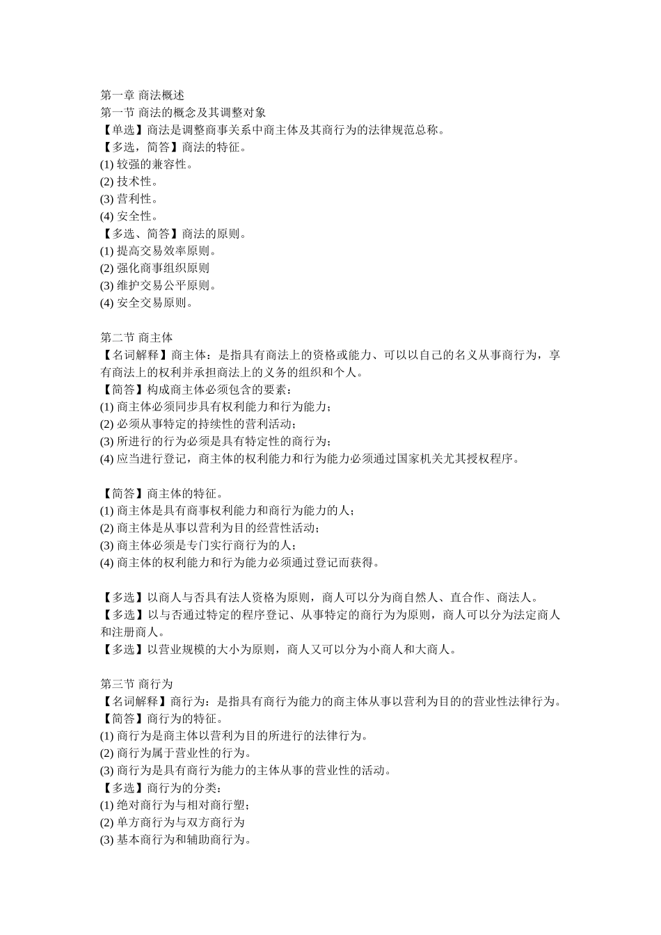 2025年自考商法二复习资料_第1页