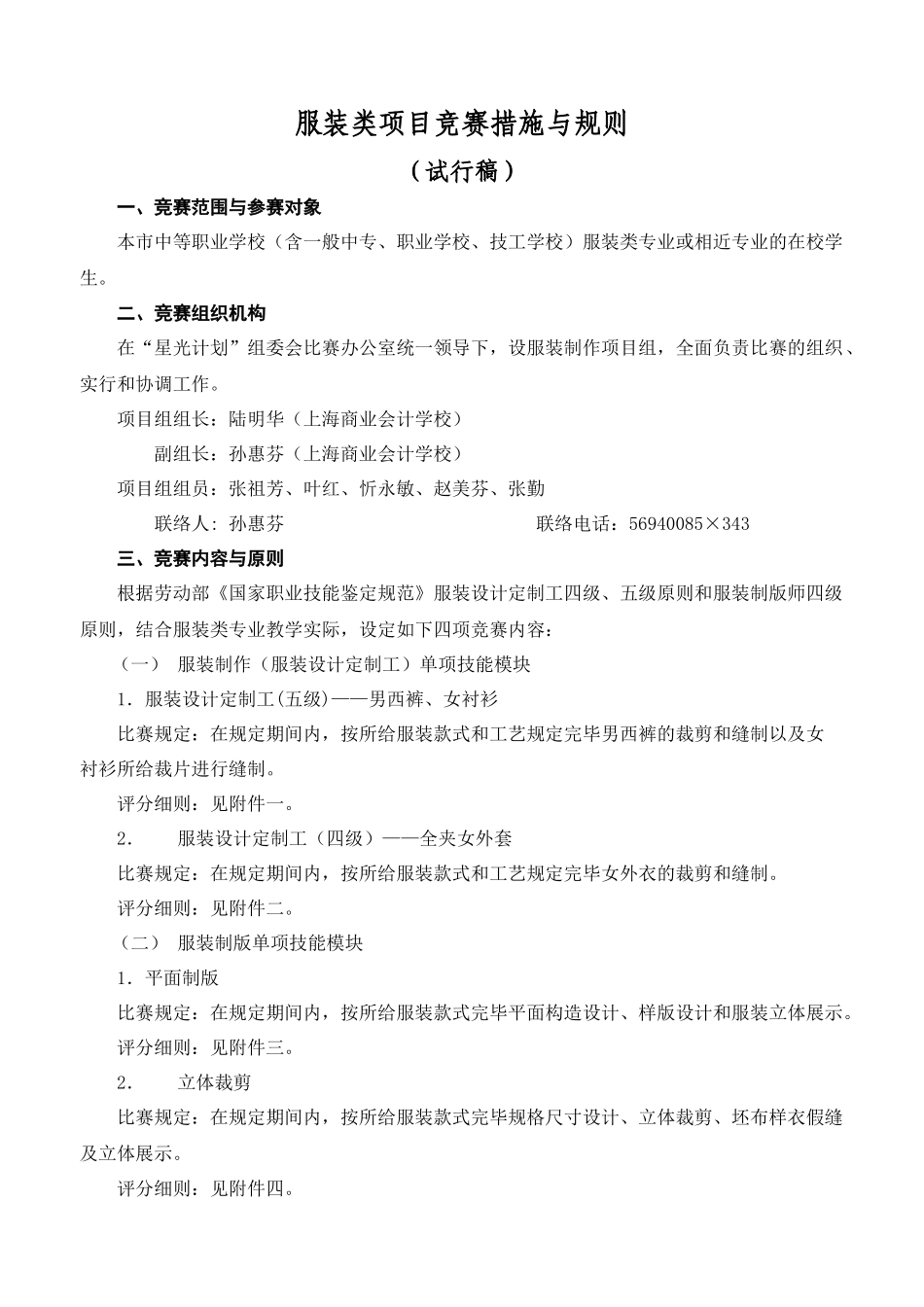 2025年服装类项目竞赛办法与规则_第1页
