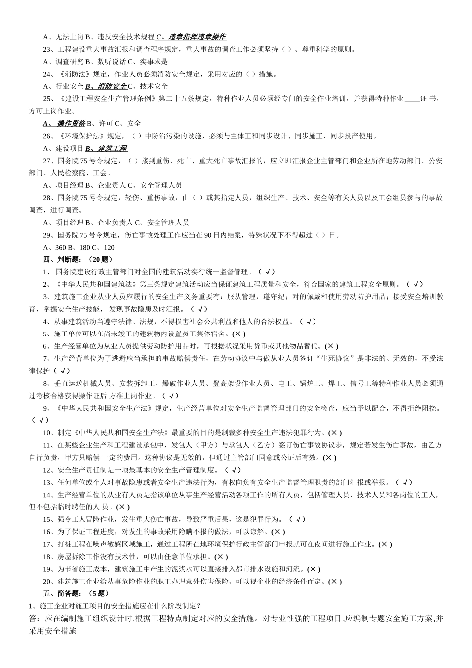 2025年项目负责人安全员复习题最后版_第3页