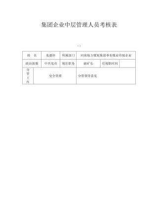 2025年集团公司中层管理人员考核表