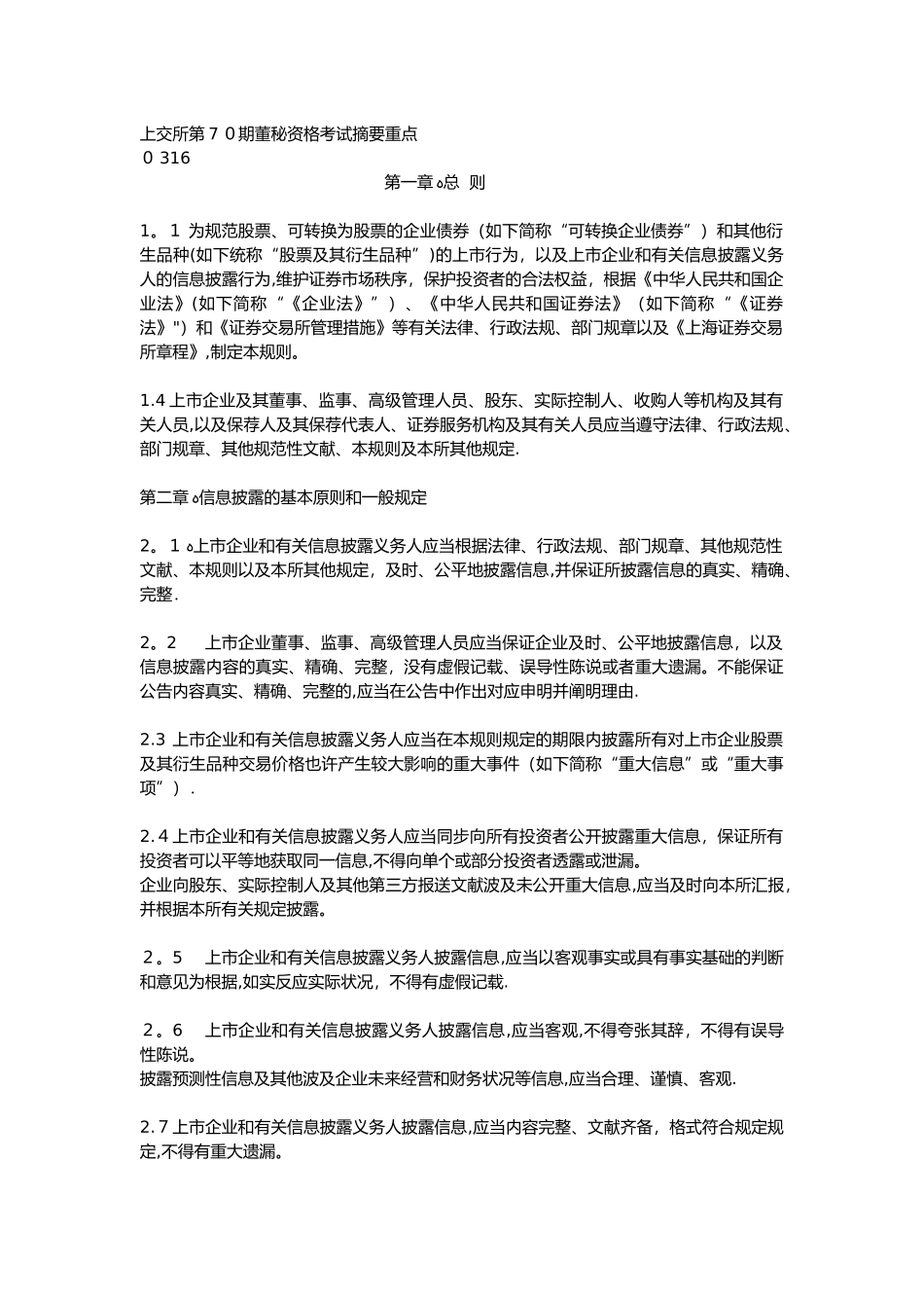 2025年上交所董秘资格考试摘要重点范本_第1页