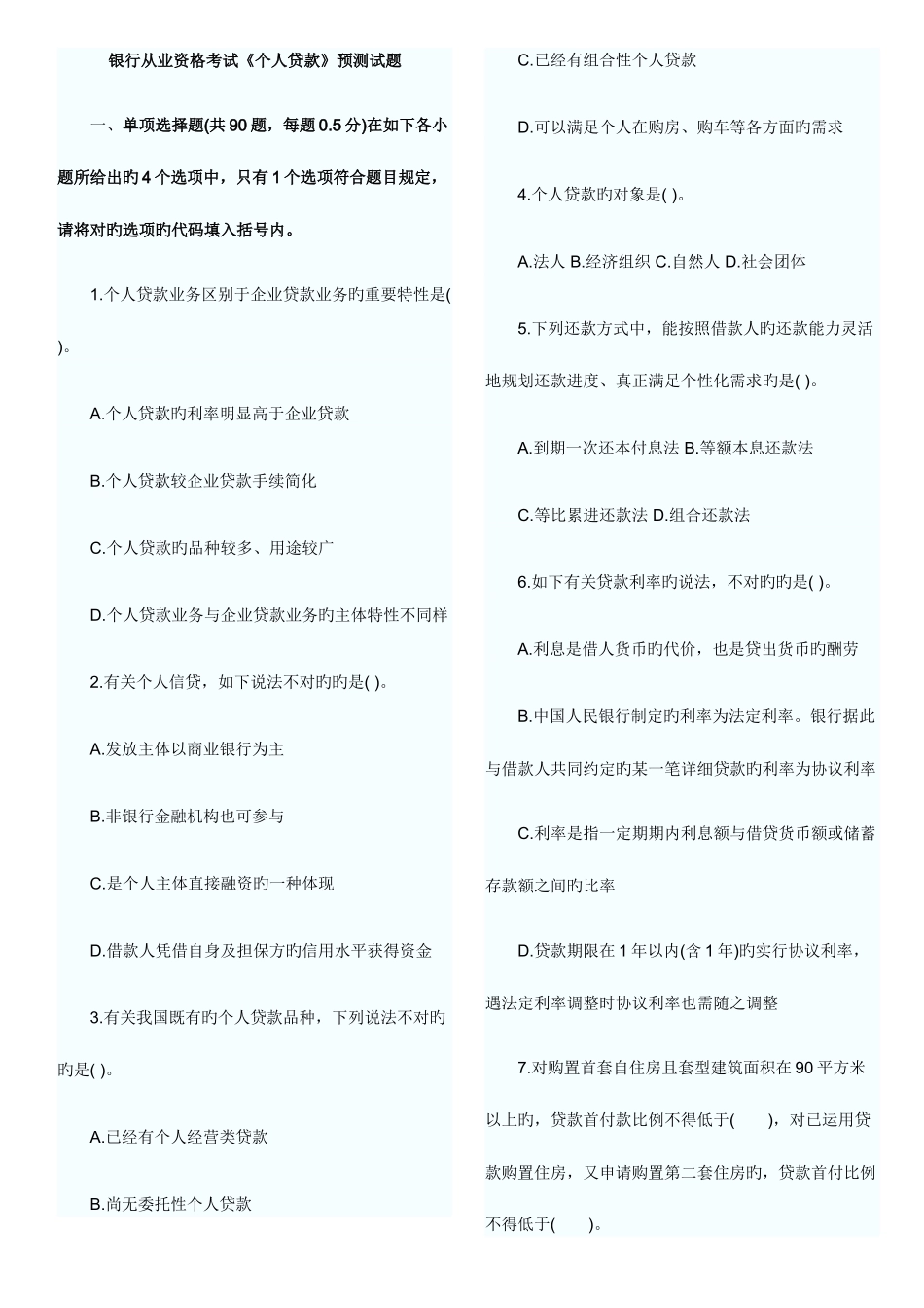 2025年银行从业资格考试个人贷款预测_第1页