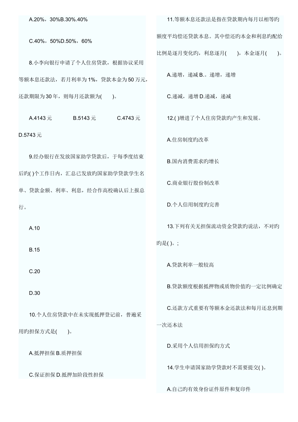 2025年银行从业资格考试个人贷款预测_第2页