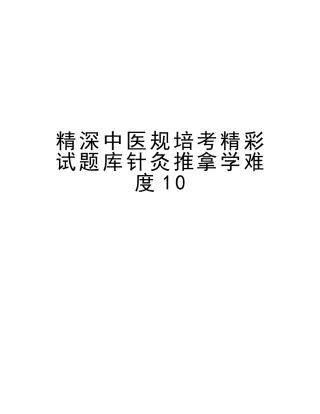 2025年精深中医规培考精彩试题库针灸推拿学难度10教学内容