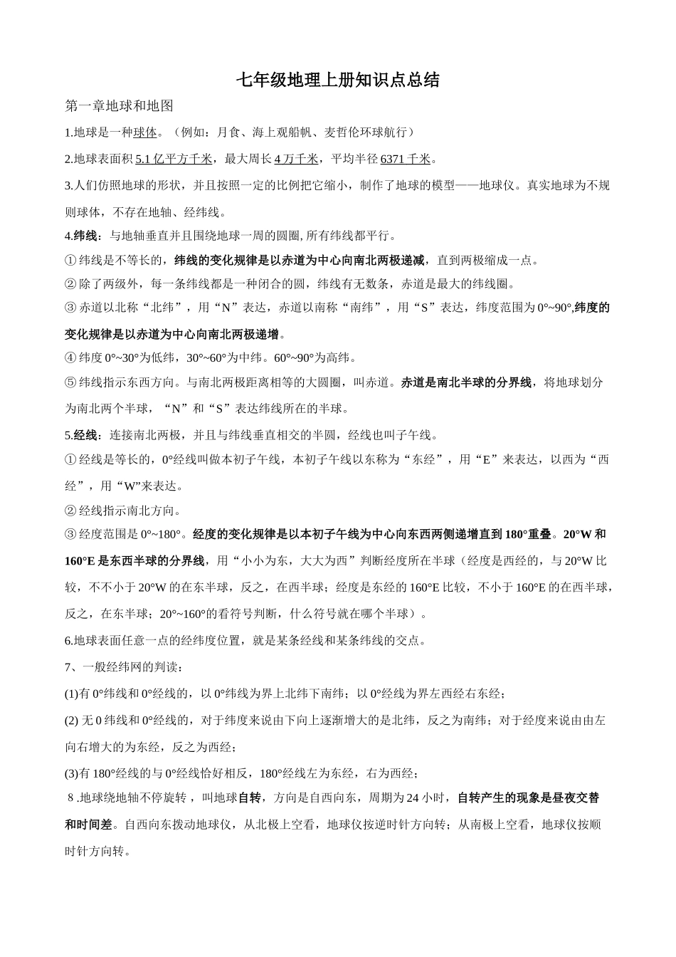 2025年七年级地理上册知识点培训资料_第1页