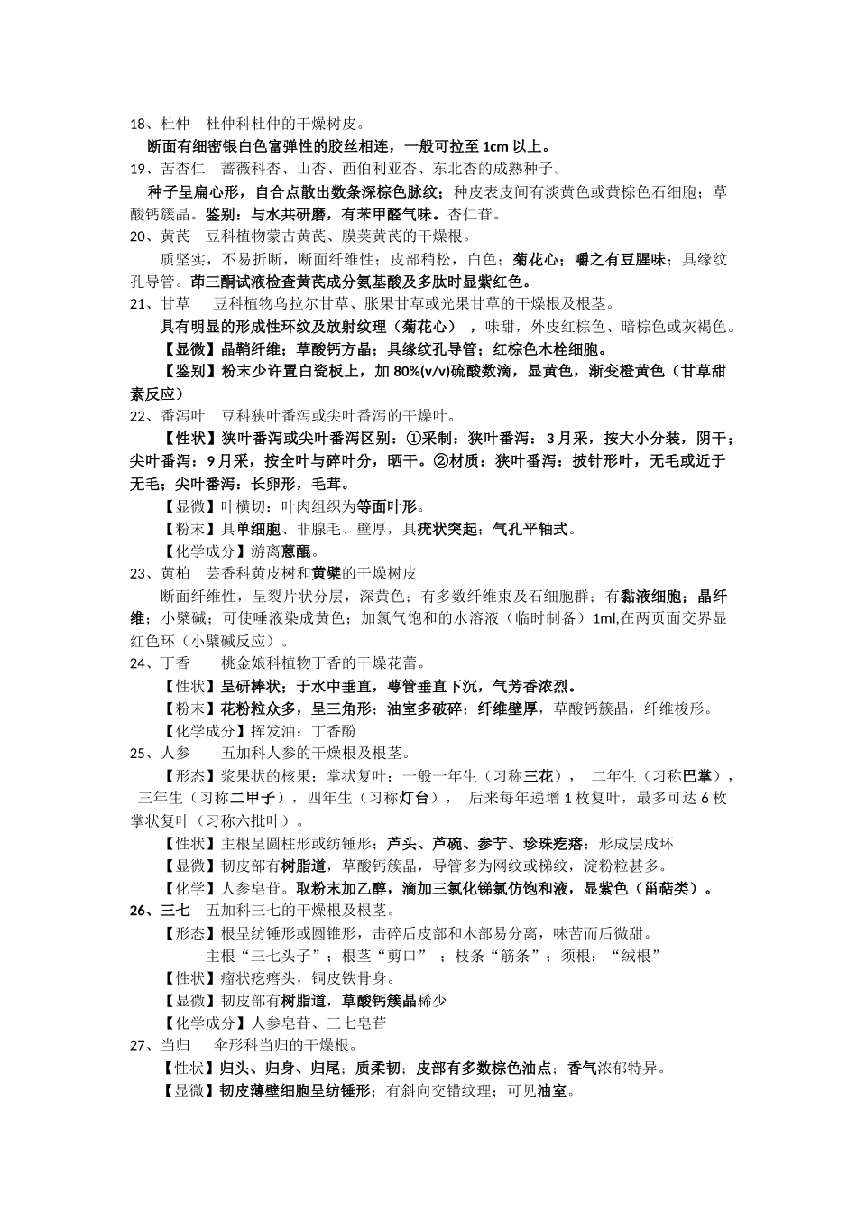 2025年生药学知识点总结_第3页