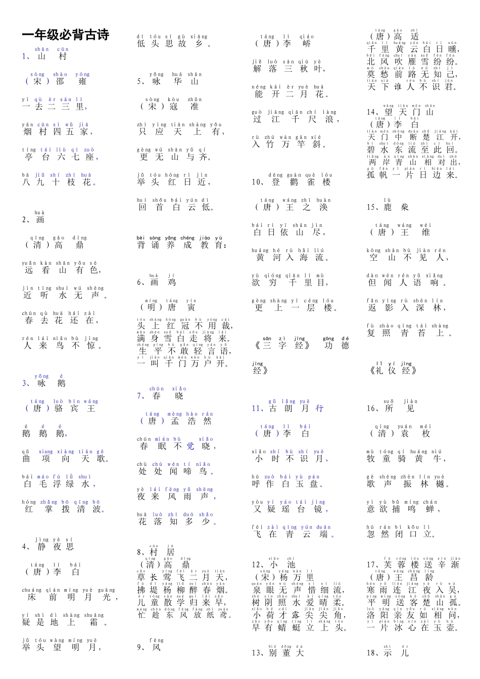 2025年一年级必背古诗带拼音54026教学教材_第1页