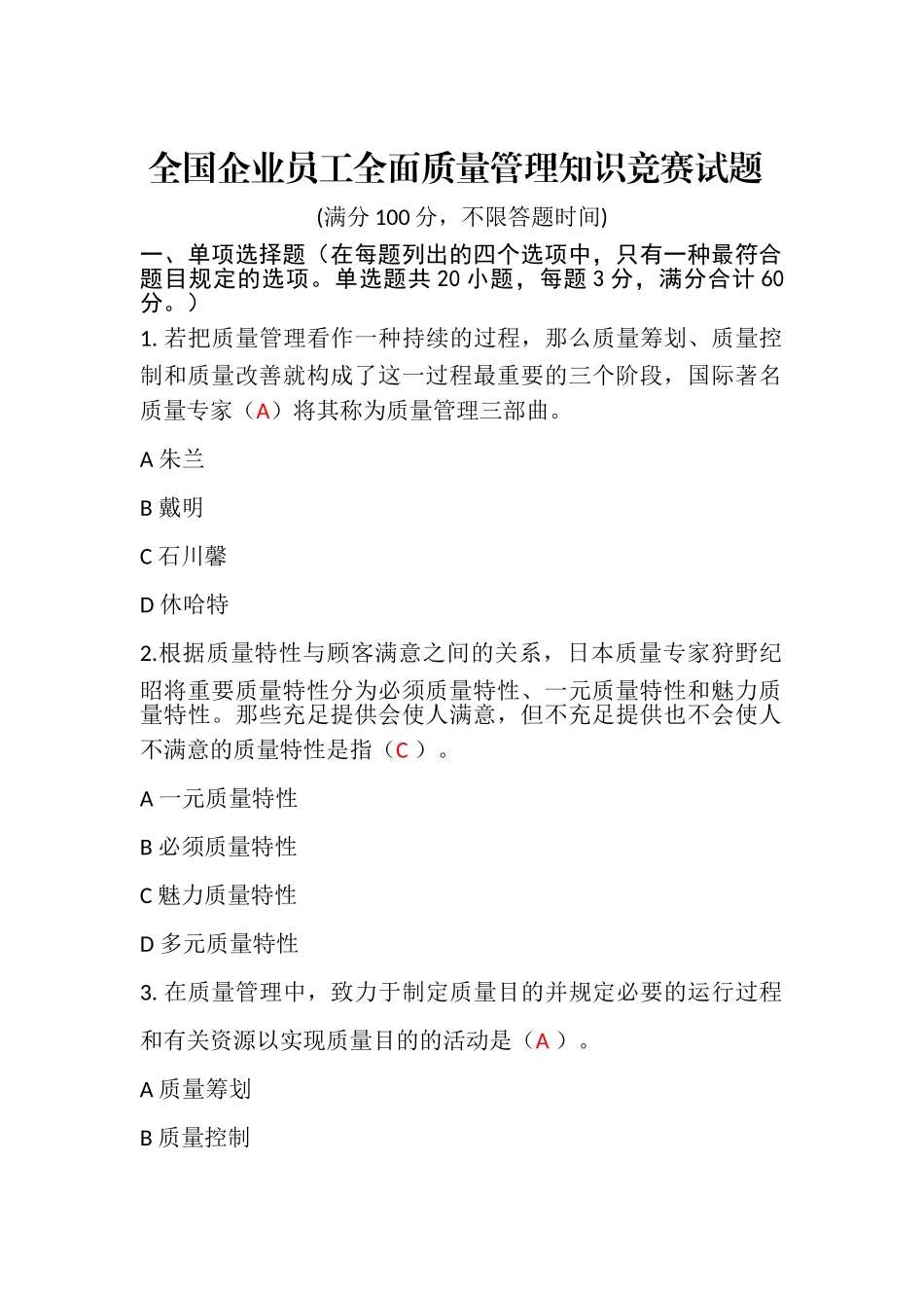 2025年全面质量管理知识竞赛试题含答案准确率约_第1页
