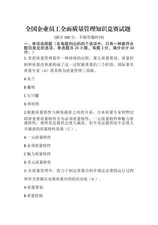 2025年全面质量管理知识竞赛试题含答案准确率约