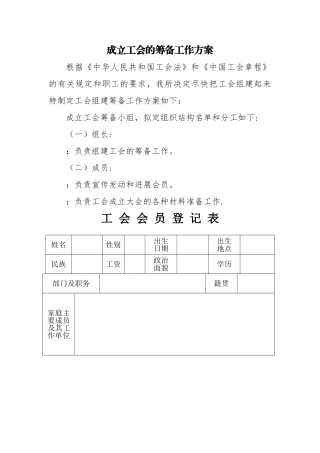 工会筹备工作方案