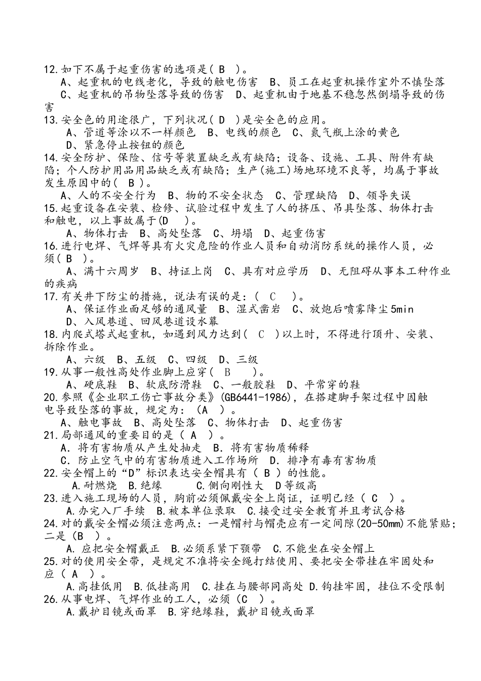 2025年高速公路施工安全生产知识试题B卷及答案_第2页