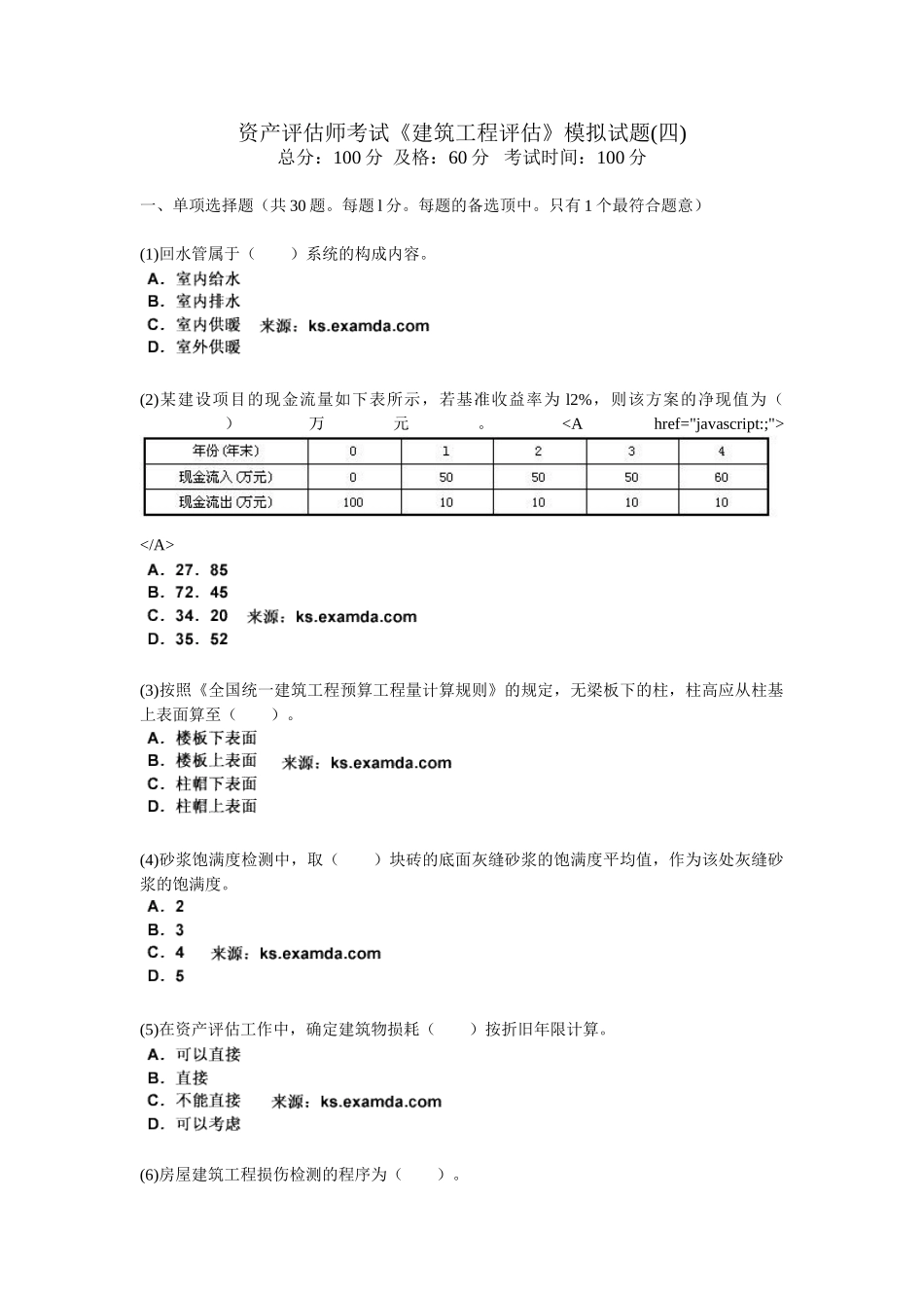2025年资产评估师考试《建筑工程评估》模拟试题_第1页