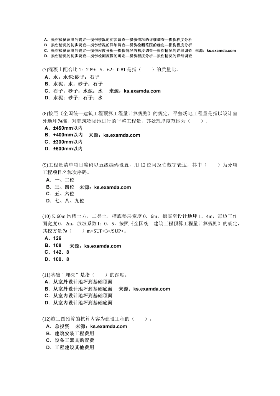 2025年资产评估师考试《建筑工程评估》模拟试题_第2页