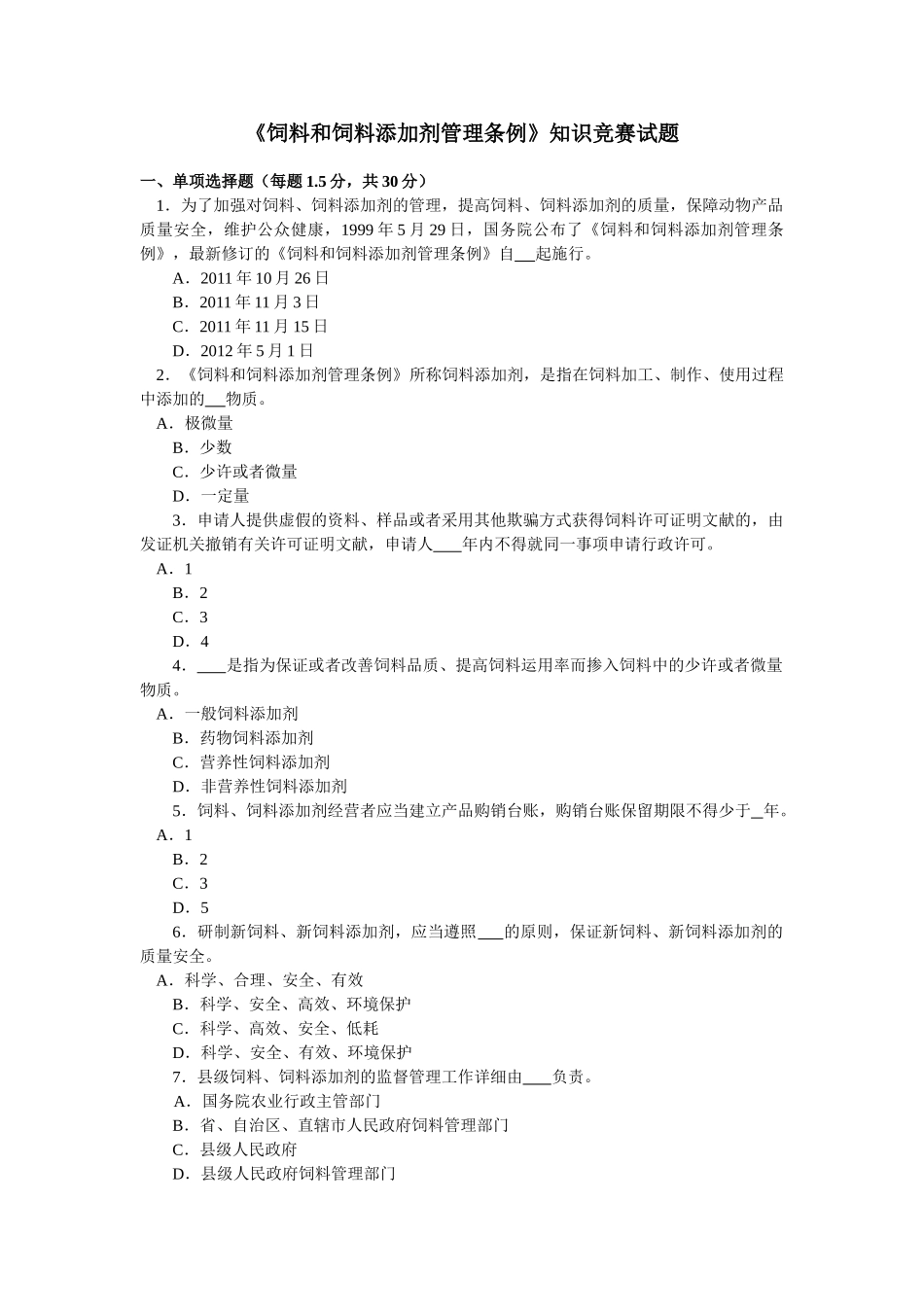 2025年饲料添加剂管理条例知识竞赛试题及答案要点_第1页