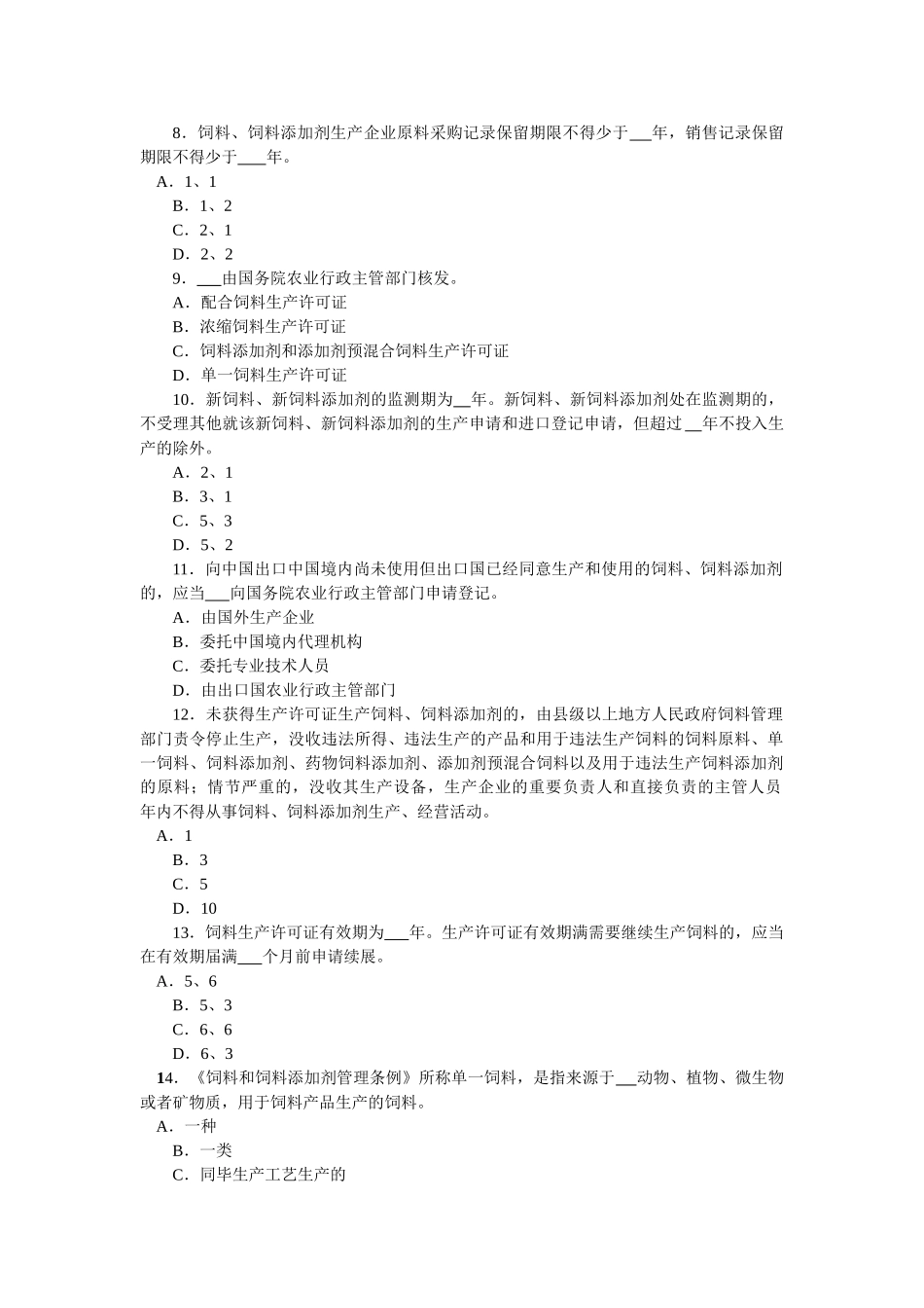 2025年饲料添加剂管理条例知识竞赛试题及答案要点_第2页