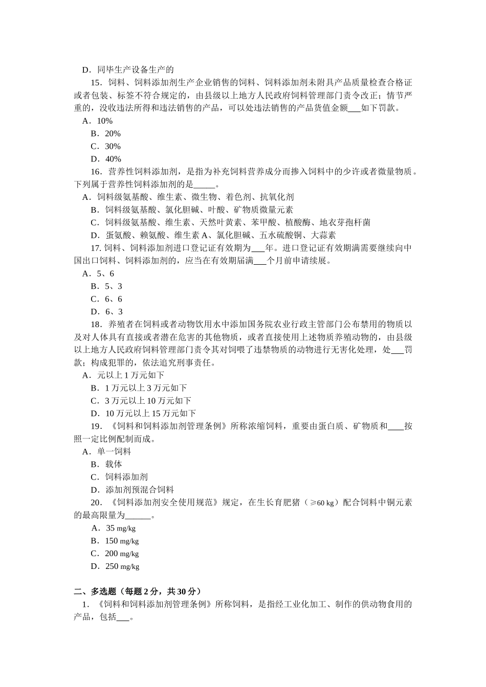 2025年饲料添加剂管理条例知识竞赛试题及答案要点_第3页
